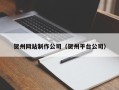 枣阳贺州网站制作公司（贺州平台公司）